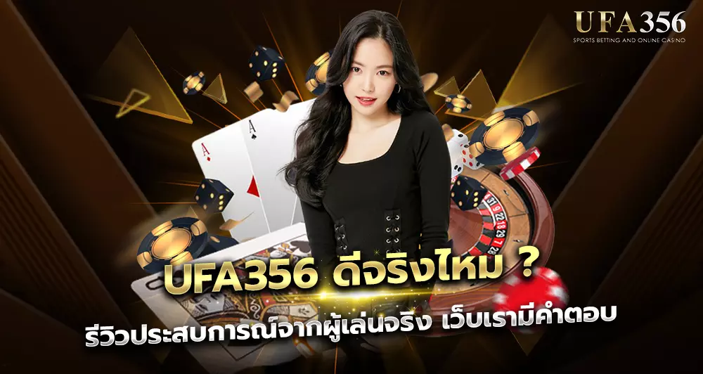 รีวิวประสบการณ์จากผู้เล่นจริง UFA356 ดีจริงไหม ? เว็บเรามีคำตอบ