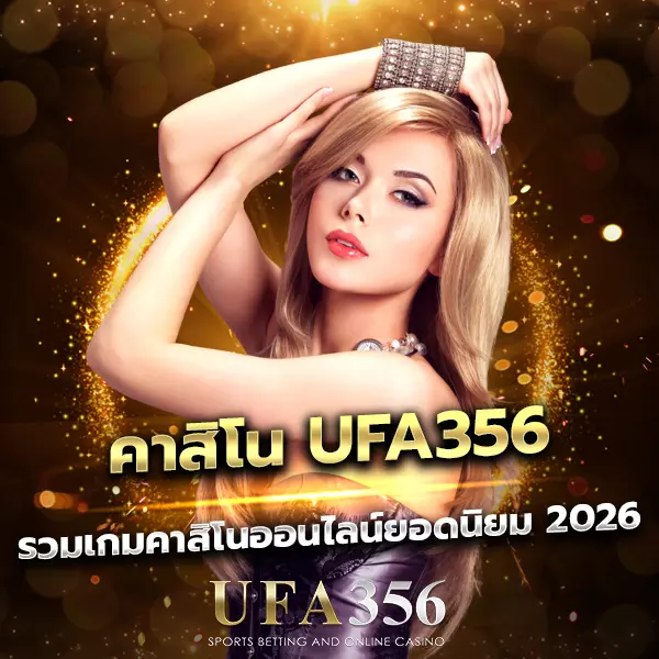 คาสิโน UFA356 แหล่งรวมความบันเทิงครบวงจร