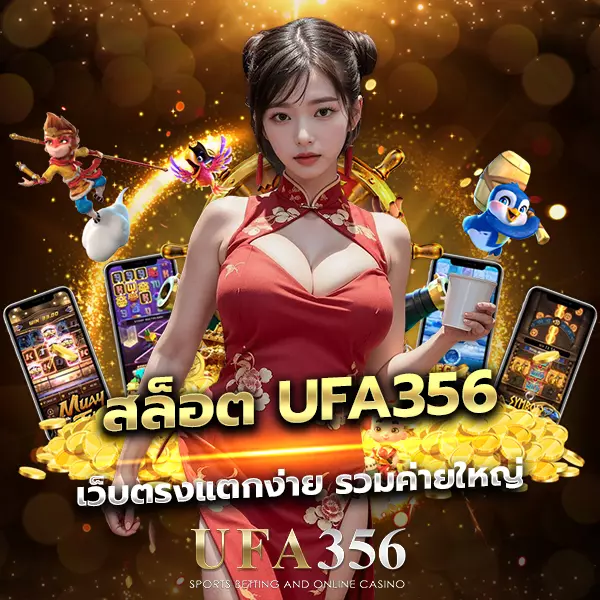 สล็อต UFA356 เว็บสล็อตแตกง่าย โบนัสจัดเต็ม