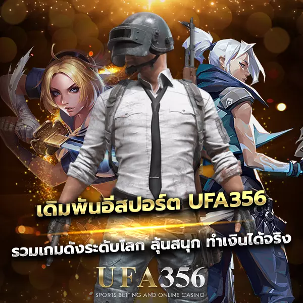 เดิมพันอีสปอร์ต UFA356 สนุกเหมือนเล่นเกม